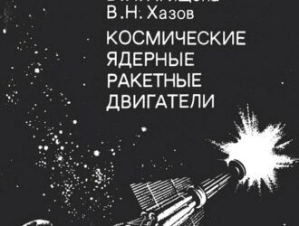 Космические ядерные ракетные двигатели