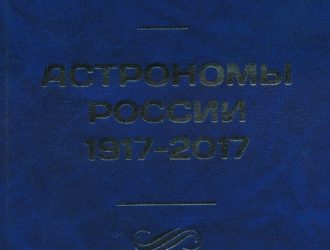 Астрономы России