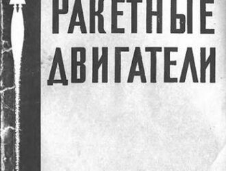 Ракетные двигатели. (Изд. 2е)