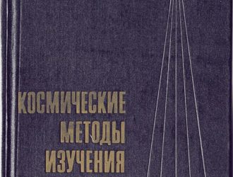 Космические методы изучения природной среды