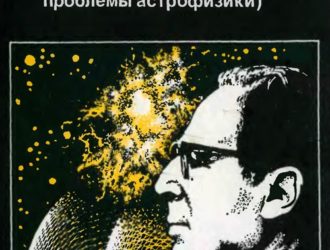 Шкловский и современная астрофизика