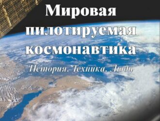 Мировая пилотируемая космонавтика. История. Техника. Люди