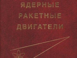 Ядерные ракетные двигатели