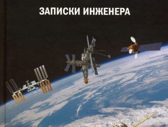 Записки инженера