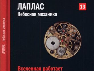 Вселенная работает как часы. Лаплас. Небесная механика