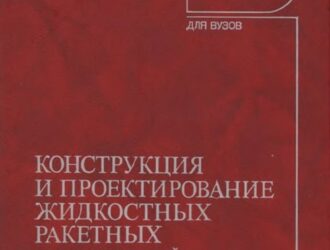 Конструкция и проектирование жидкостных ракетных двигателей