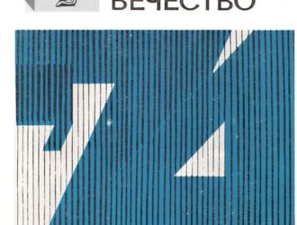 Наука и человечество 1974