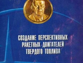 Создание перспективных ракетных двигателей твердого топлива.