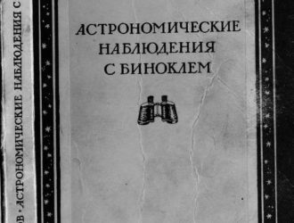 Астрономические наблюдения с биноклем