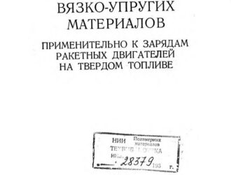 Сопротивление вязко-упругих материалов. Применительно к зарядам ракетных двигателей на твердом топливе
