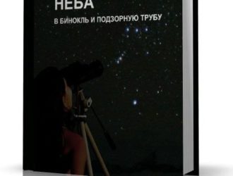Наблюдения звездного неба в бинокль и подзорную трубу