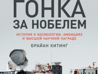 Гонка за Нобелем. История о космологии, амбициях и высшей научной награде