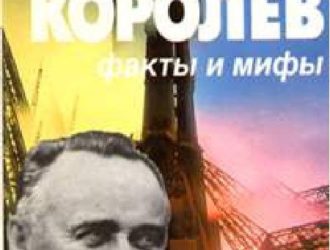 Королев. факты и мифы