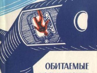 Обитаемые космические станции.