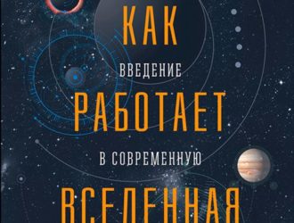 Как работает Вселенная Введение в современную космологию