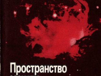 Пространство между звездами