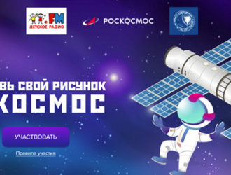 Конкурс рисунков для детей «Мы – в космосе!»