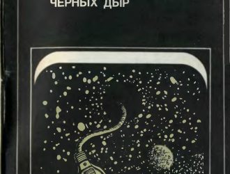 Энергетика черных дыр