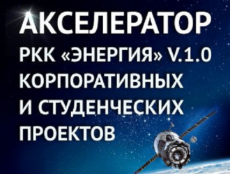 РКК «Энергия» через акселератор отберет перспективные инновационные проекты