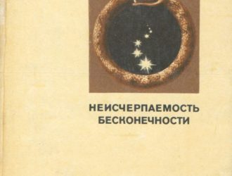 Неисчерпаемая бесконечность