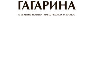 Феномен Гагарина (3-е изд.)