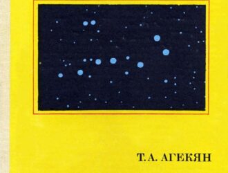 Звезды и планеты. Атлас звездного неба