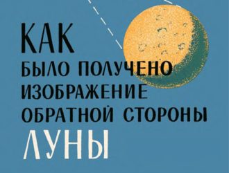 Как было получено изображение обратной стороны Луны