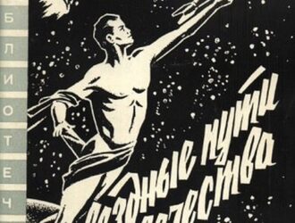 Звездные пути человечества