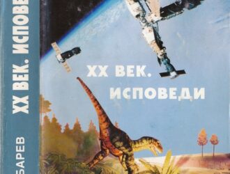 XX век. Исповеди