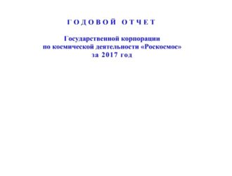 Г О Д О В О Й О Т Ч Е Т Государственной корпорации по космической деятельности «Роскосмос» за 2017 год