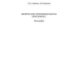 Физические принципы работы GPS-ГЛОНАСС