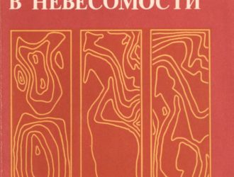 Гидромеханика и тепломассообмен в невесомости