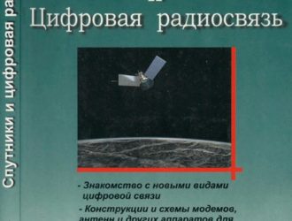 Спутники и цифровая радиосвязь