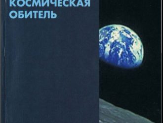 Наша космическая обитель