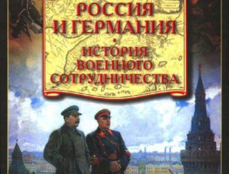 Россия и Германия. История военного сотрудничества
