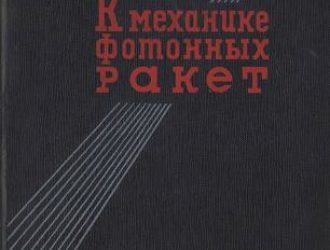 К механике фотонных ракет