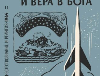 Завоевание космоса и вера в бога Сборник
