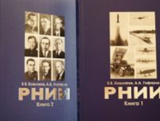 В свет вышла книга «РНИИ» в двух томах