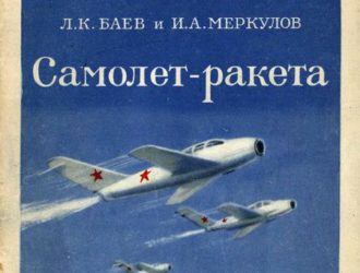 Самолет-ракета