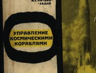 Управление космическими кораблями
