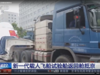 Возвращаемый аппарат нового китайского корабля доставлен в 5-ю Китайскую академию космических технологий