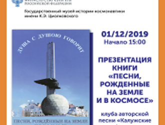 В Музее истории космонавтики презентуют песенный сборник «Песни, рождённые на Земле и в космосе»