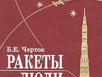 Ракеты и люди. Лунная гонка — книга четвертая, 2-е издание