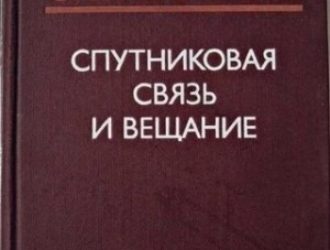 Спутниковая связь и вещание. Справочник
