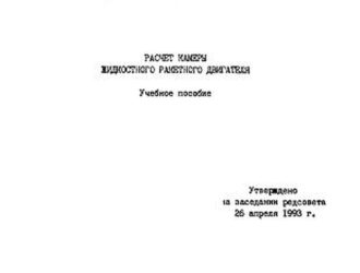 Расчет камеры жидкостного ракетного двигателя