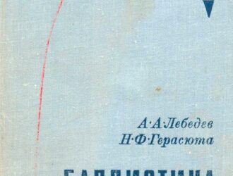 Баллистика ракет