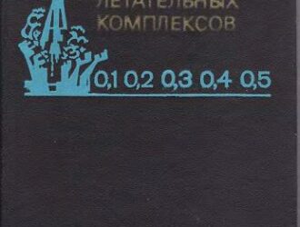 Управление эксплуатацией летательных комплексов