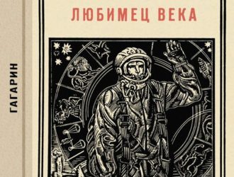 Любимец века (Гагарин)