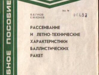 Рассеивание и летно-технические характеристики баллистических ракет