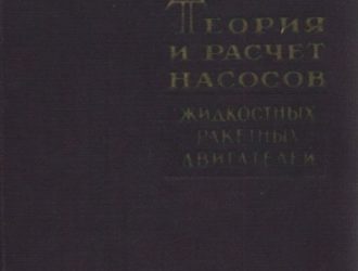 Теория и расчет насосов жидкостных ракетных двигателей